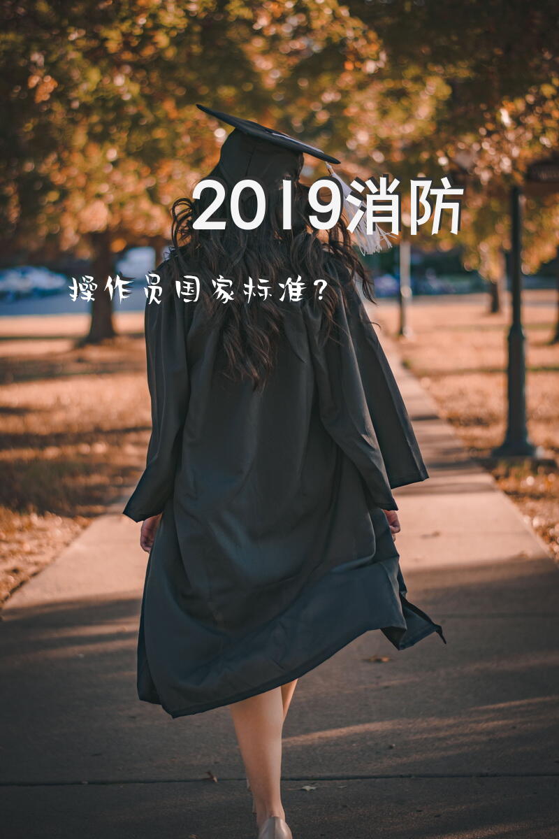 2019消防操作员国家标准？