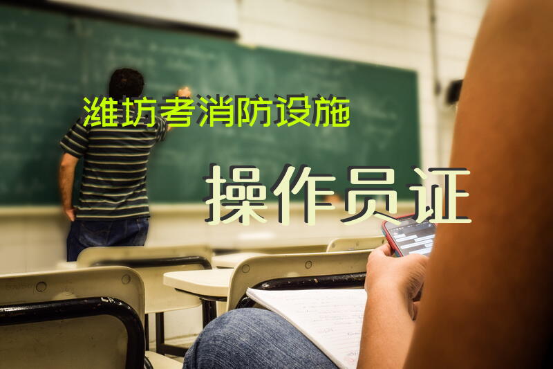 潍坊考消防设施操作员证