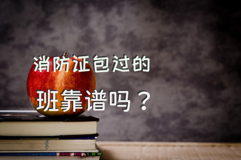 消防证包过的班靠谱吗？
