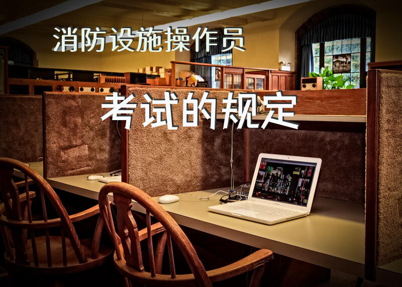 消防设施操作员考试的规定