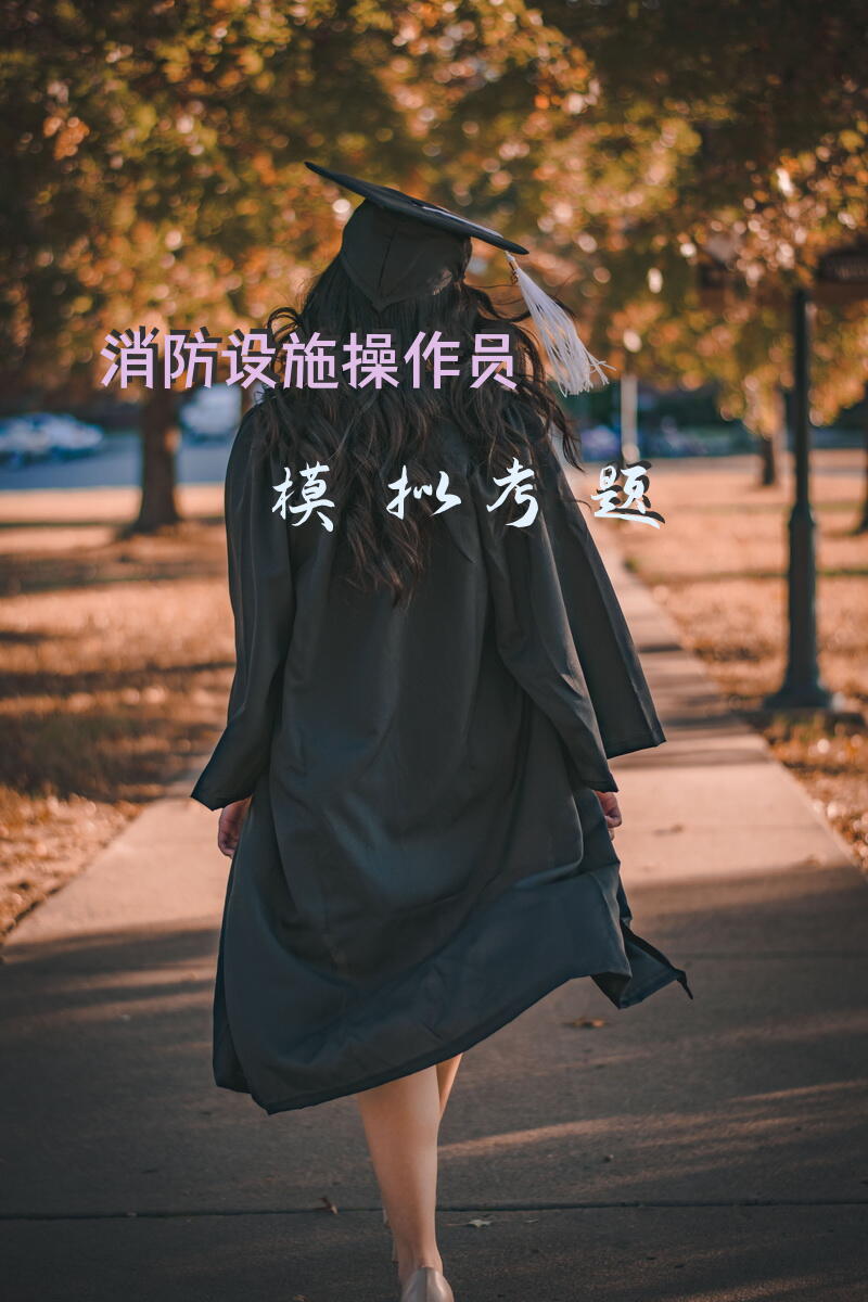 消防设施操作员模拟考题