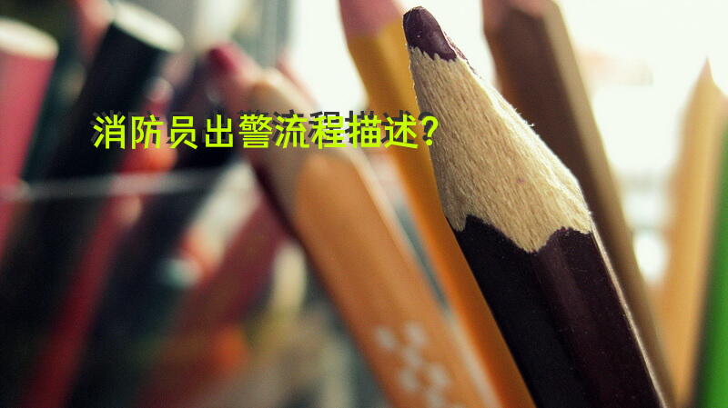 消防员出警流程描述？