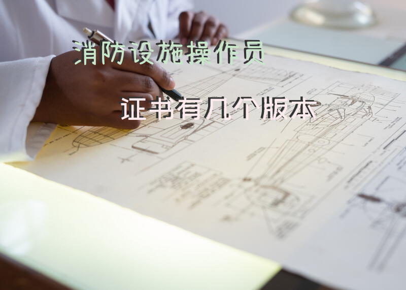 消防设施操作员证书有几个版本