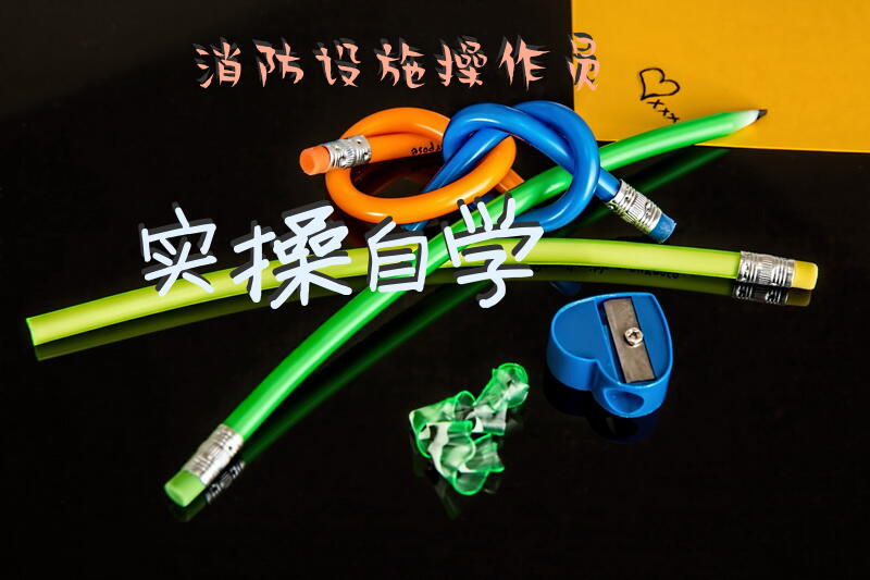 消防设施操作员实操自学
