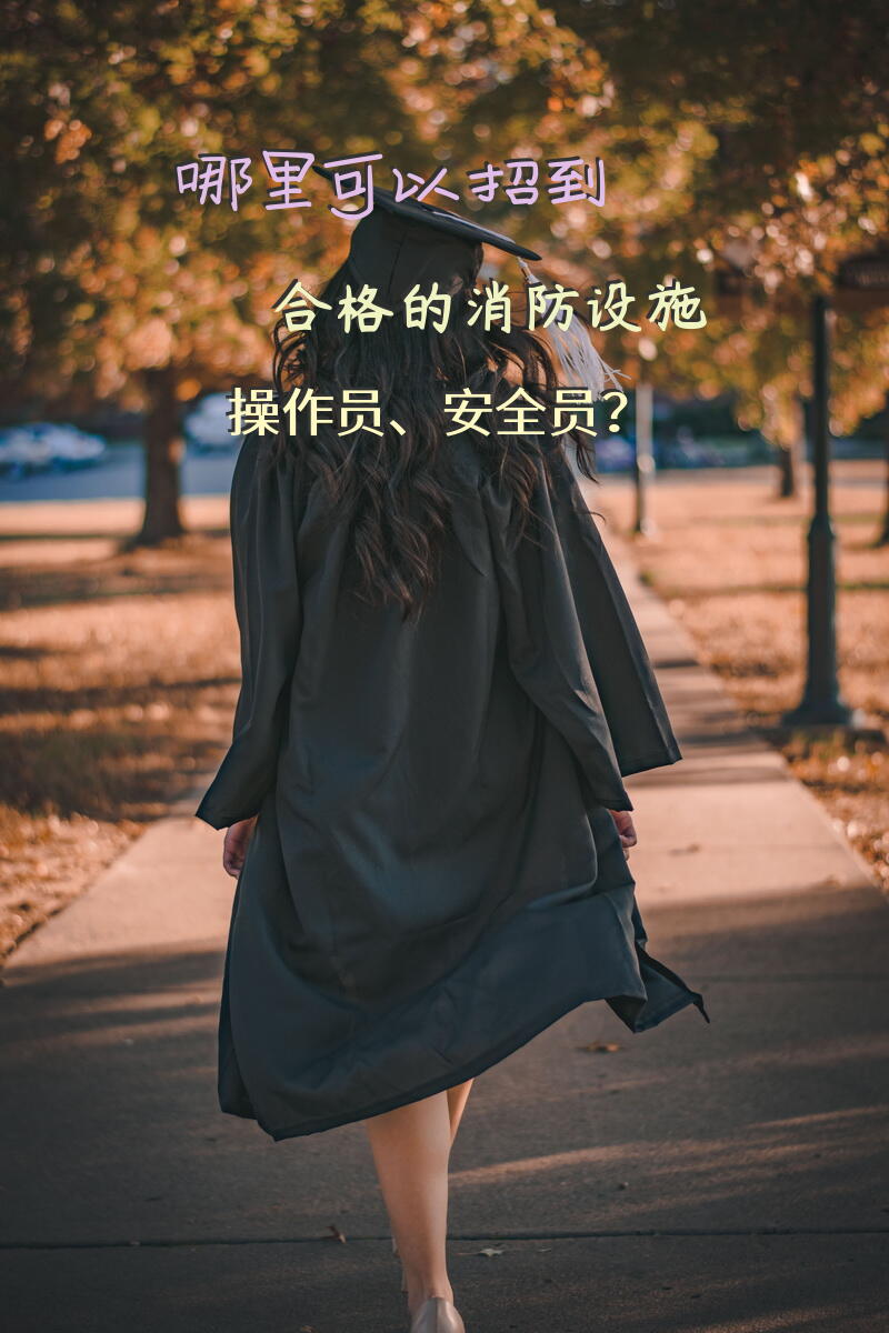 哪里可以招到合格的消防设施操作员、安全员？