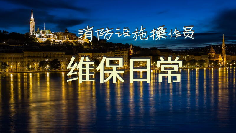 消防设施操作员维保日常