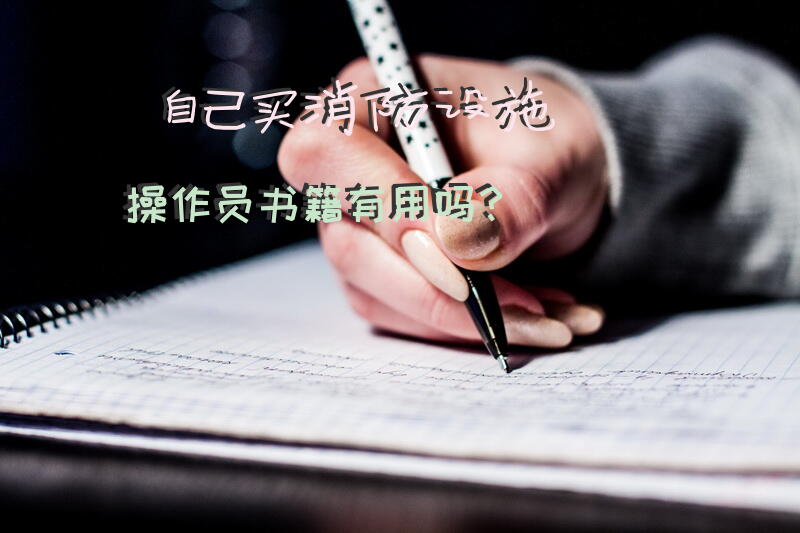 自己买消防设施操作员书籍有用吗？