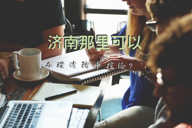 济南那里可以办理消防中控证？