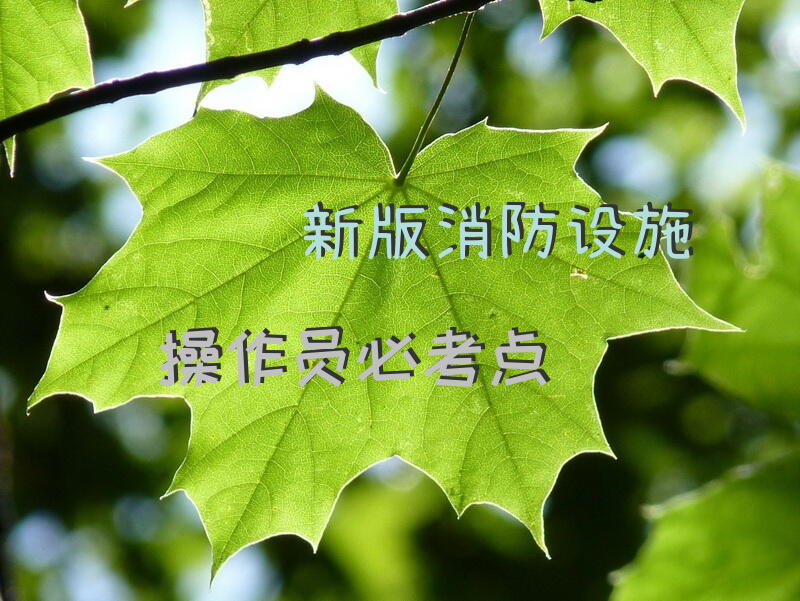 新版消防设施操作员必考点