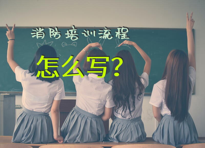 消防培训流程怎么写？