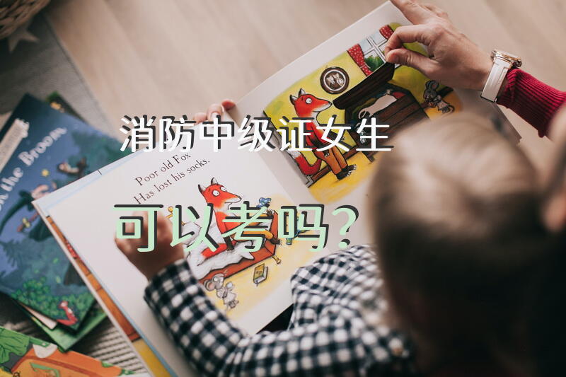 消防中级证女生可以考吗？