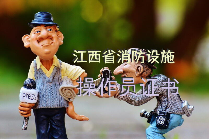 江西省消防设施操作员证书