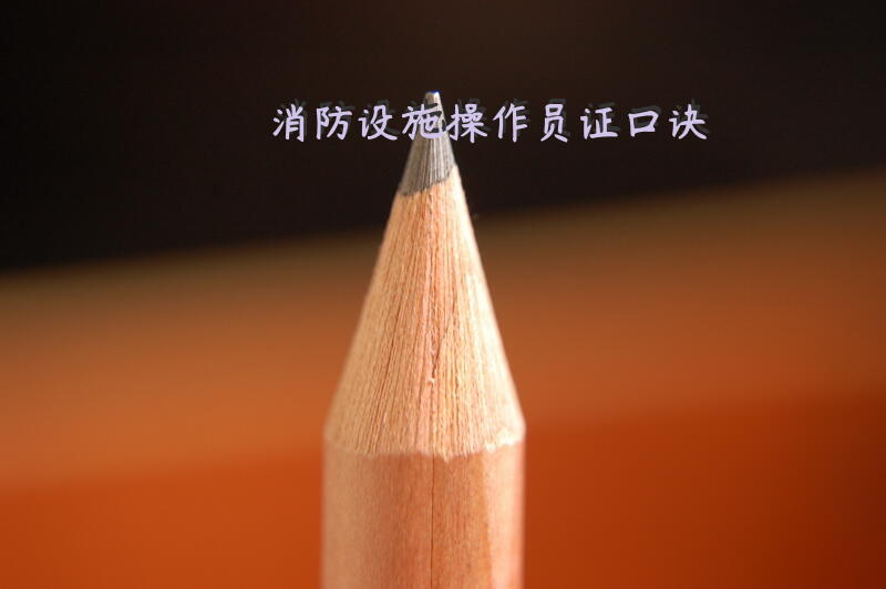 消防设施操作员证口诀