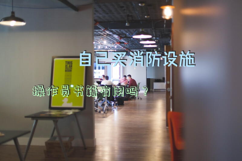 自己买消防设施操作员书籍有用吗？