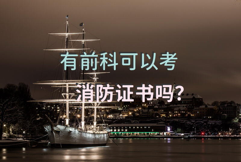 有前科，可以考消防证书吗？