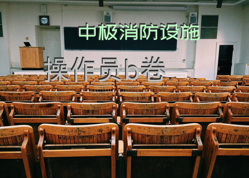 中极消防设施操作员b卷