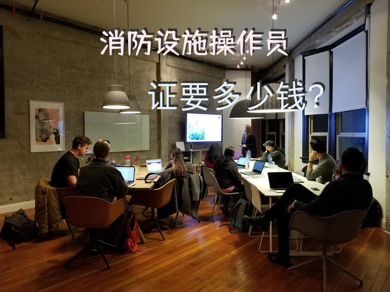 消防设施操作员证要多少钱？