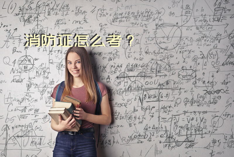 消防证怎么考？