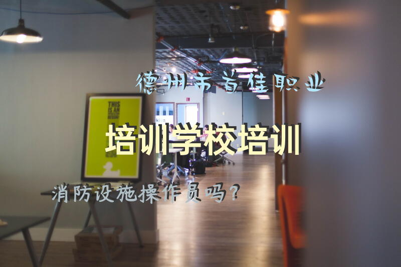 德州市首佳职业培训学校培训消防设施操作员吗？