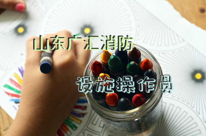 山东广汇消防设施操作员