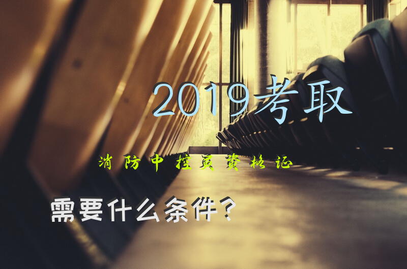 2019考取消防中控员资格证需要什么条件？