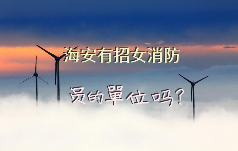 海安有招女消防员的单位吗？