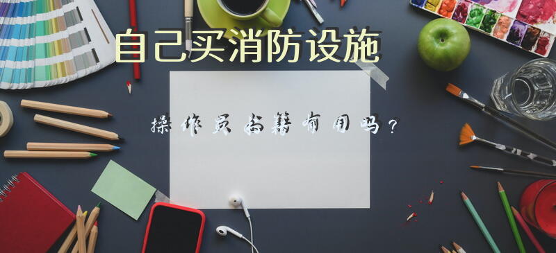 自己买消防设施操作员书籍有用吗？