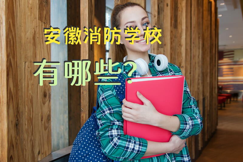 安徽消防学校有哪些？