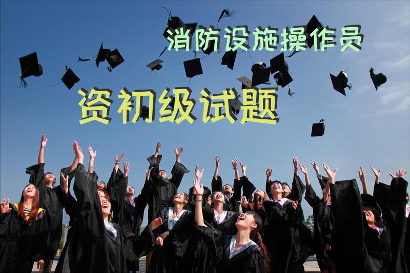 消防设施操作员资初级试题