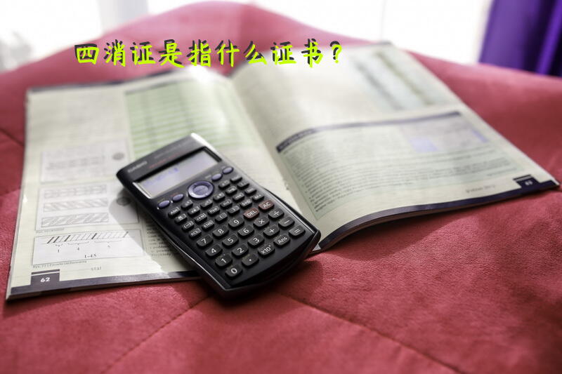 四消证是指什么证书？