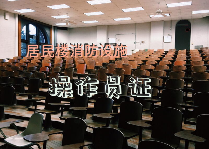 居民楼消防设施操作员证