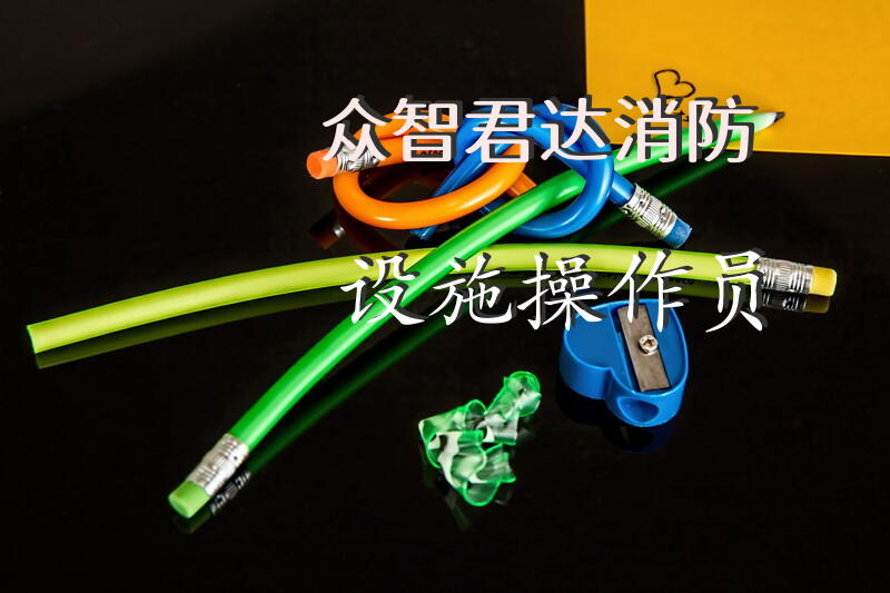 众智君达消防设施操作员