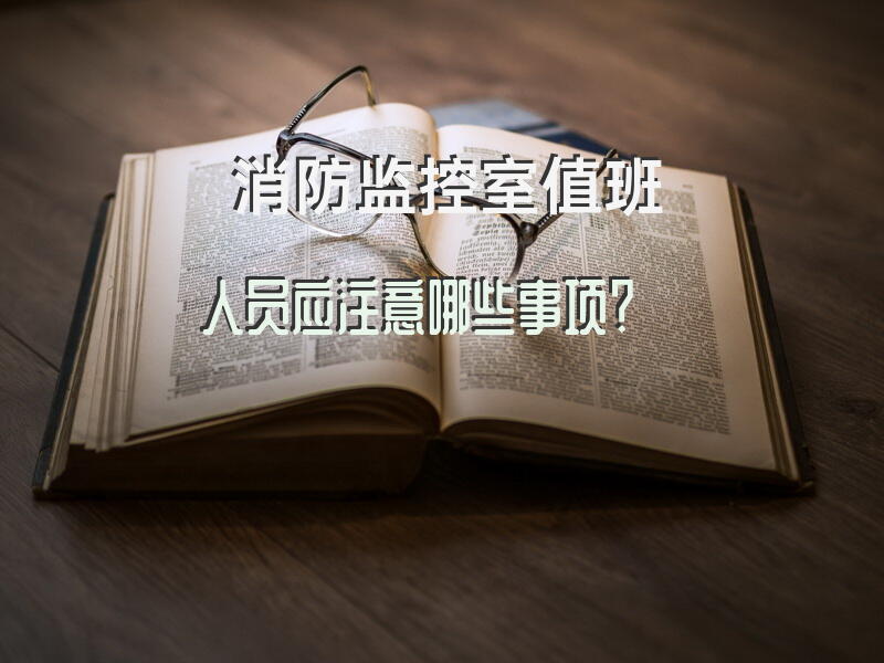 消防监控室值班人员应注意哪些事项？