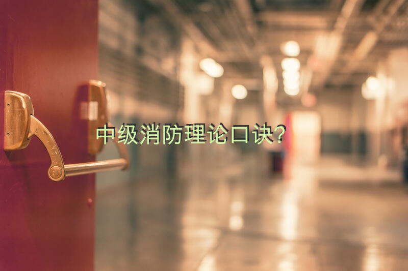 中级消防理论口诀？