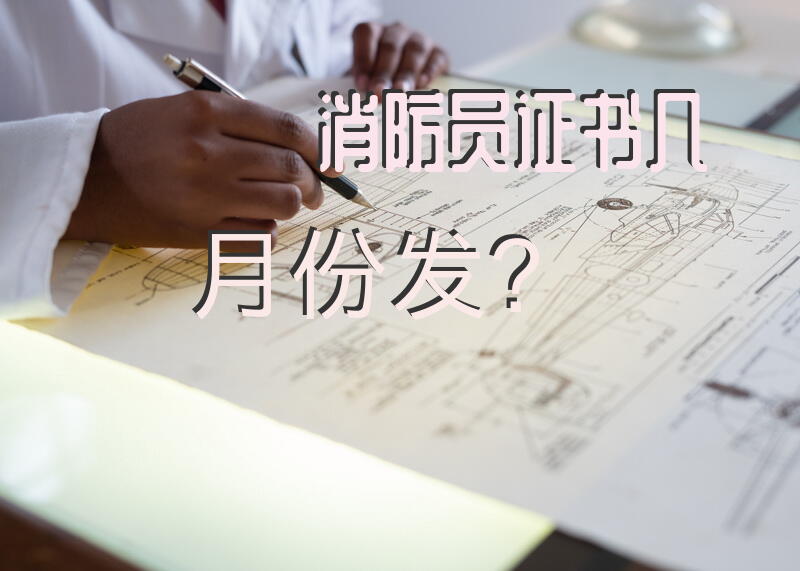 消防员证书几月份发？