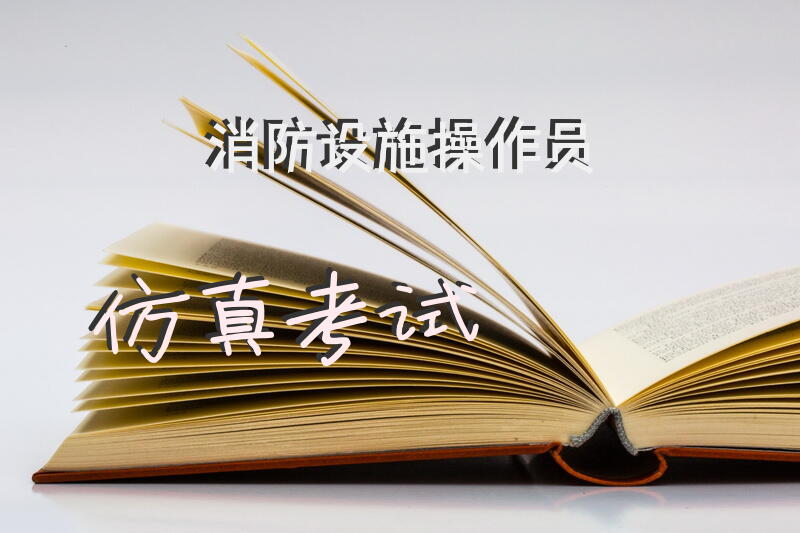 消防设施操作员仿真考试