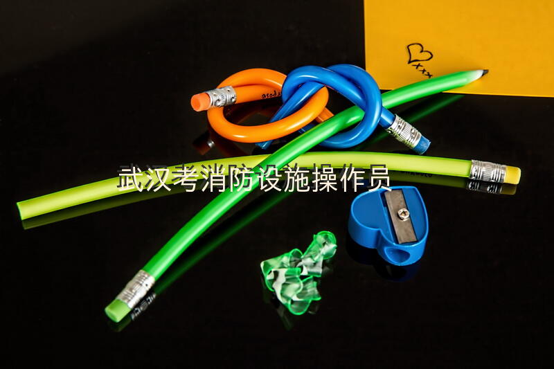 武汉考消防设施操作员