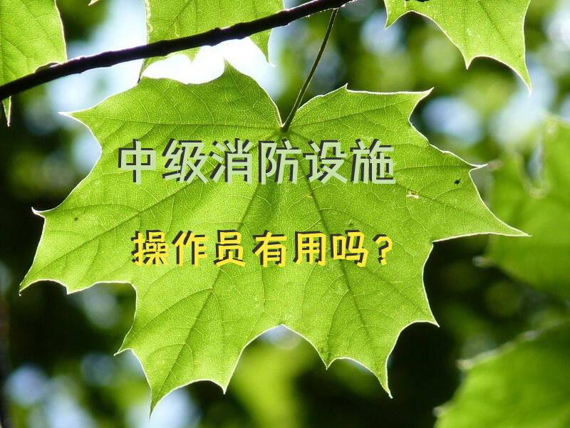 中级消防设施操作员有用吗？