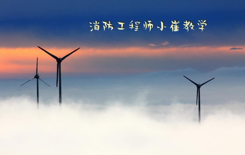 消防工程师小崔教学