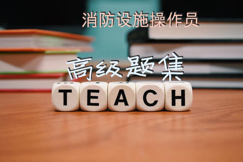 消防设施操作员高级题集