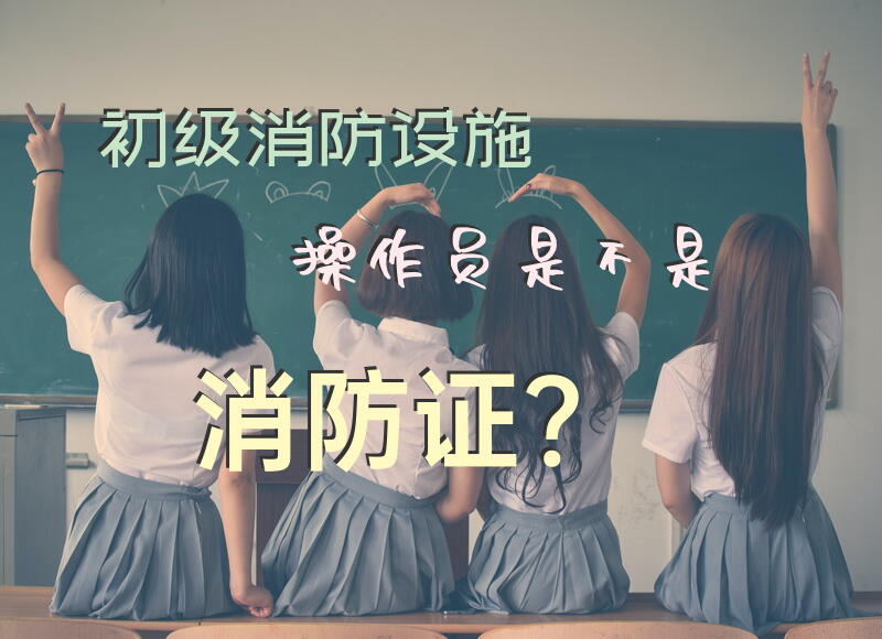 初级消防设施操作员是不是消防证？