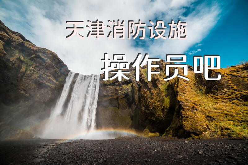 天津消防设施操作员吧