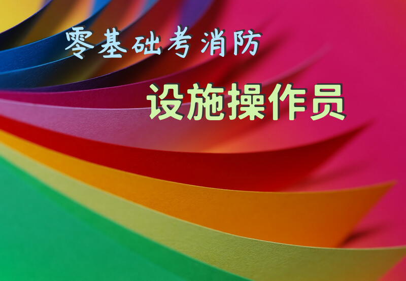 零基础考消防设施操作员