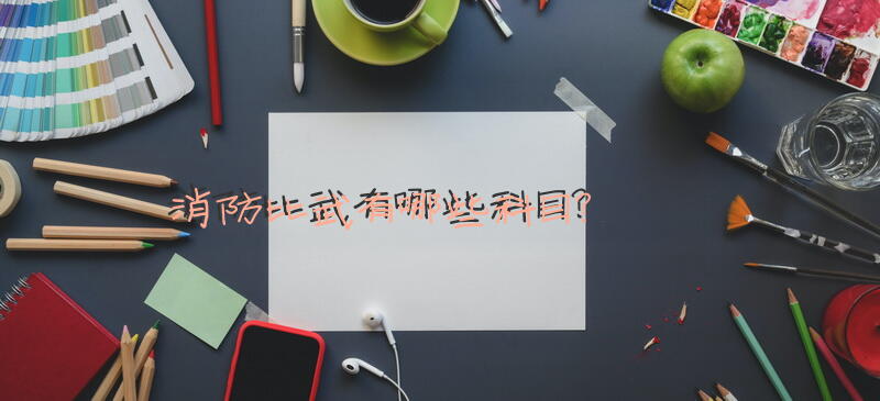 消防比武有哪些科目？