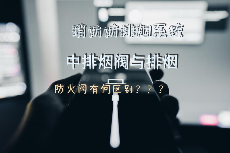 消防防排烟系统中排烟阀与排烟防火阀有何区别？？？