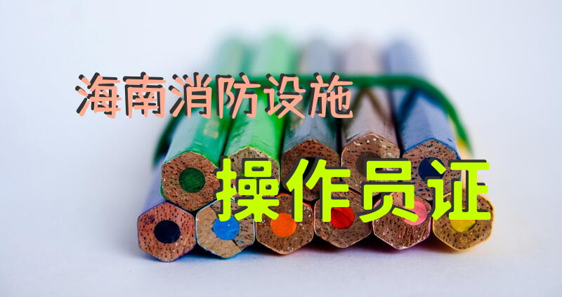 海南消防设施操作员证