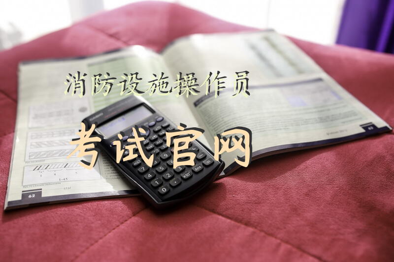 消防设施操作员考试官网