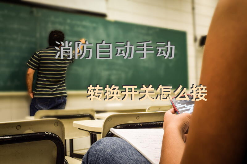 消防自动手动转换开关怎么接