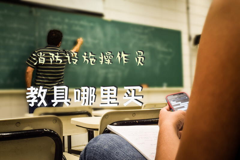 消防设施操作员教具哪里买