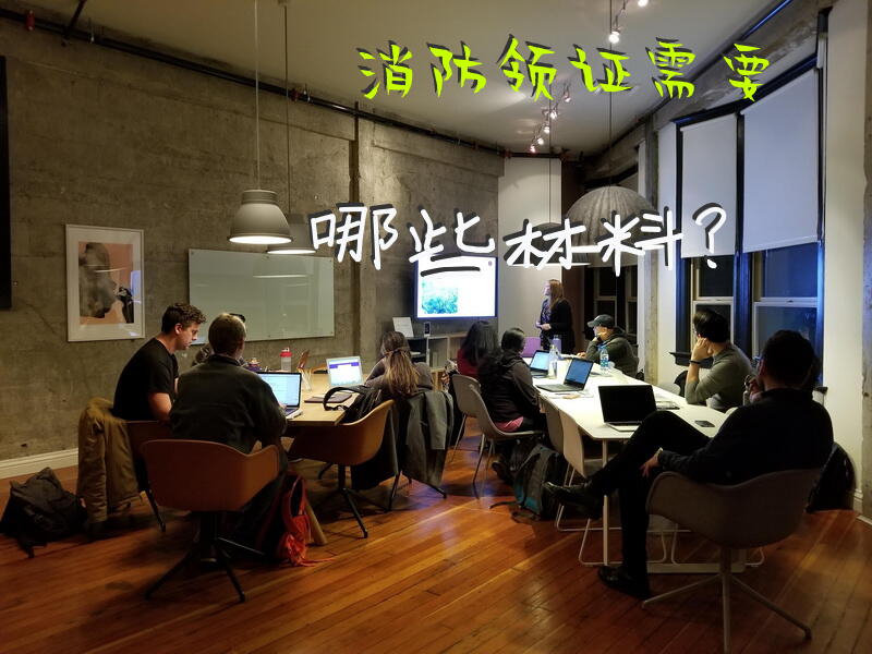 消防领证需要哪些材料？